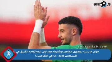 خوان جارسيا يطمئن جماهير برشلونة بعد أول أزمة تواجه الفريق في 11 أغسطس 2025 – ما هي التفاصيل؟